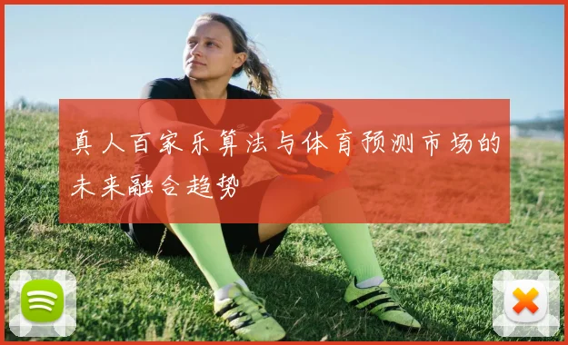 真人百家乐算法与体育预测市场的未来融合趋势