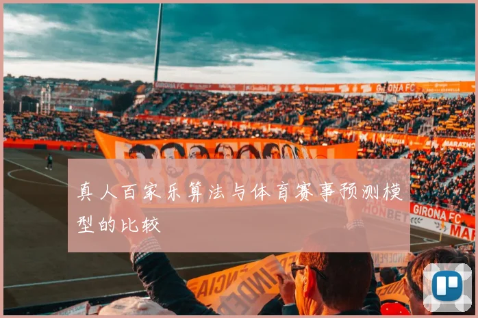 真人百家乐算法与体育赛事预测模型的比较