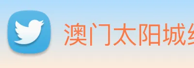 澳门太阳城线上 Logo